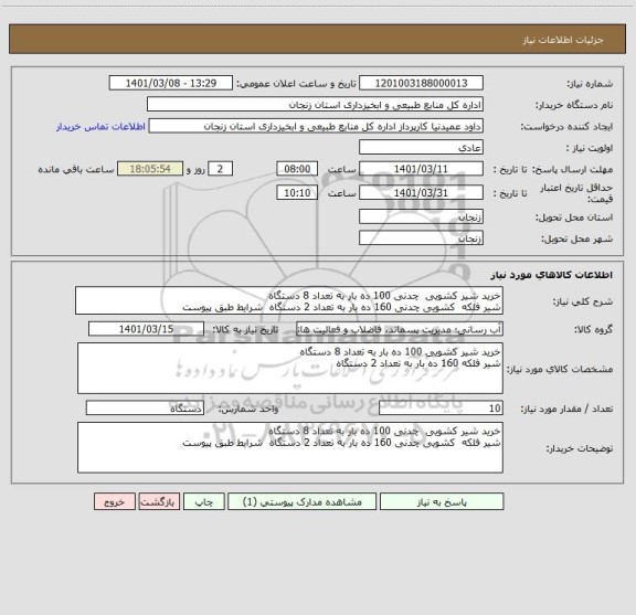 استعلام خرید شیر کشویی  چدنی 100 ده بار به تعداد 8 دستگاه 
شیر فلکه  کشویی چدنی 160 ده بار به تعداد 2 دستگاه  شرایط طبق پیوست 