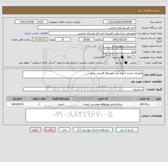 استعلام تعمیرات مدرسه دوره اول متوسطه آفرینش نیمروز و ...