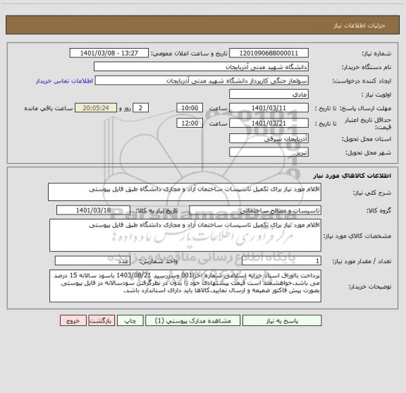 استعلام اقلام مورد نیاز برای تکمیل تاسیسات ساختمان آزاد و مجازی دانشگاه طبق فایل پیوستی