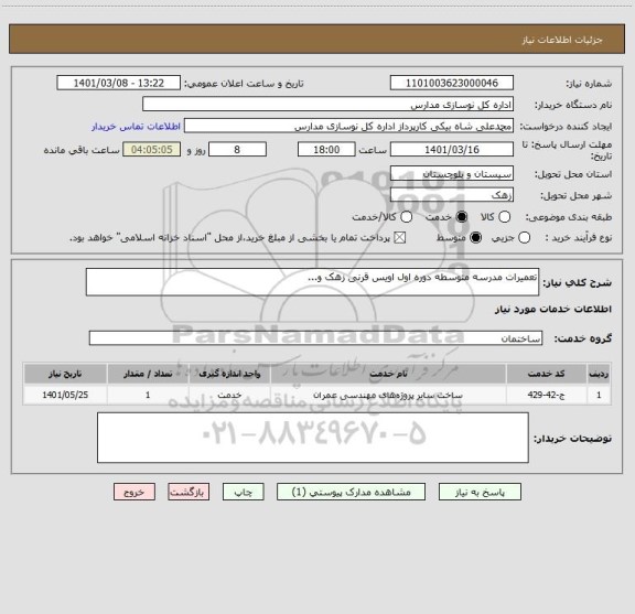 استعلام تعمیرات مدرسه متوسطه دوره اول اویس قرنی زهک و...