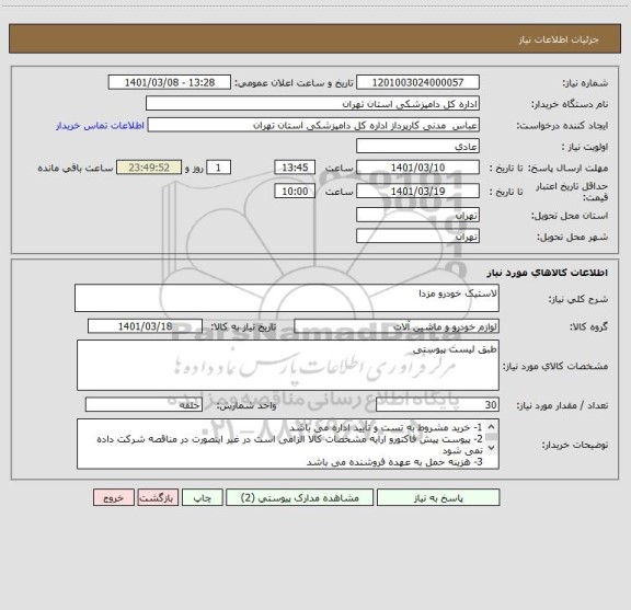 استعلام لاستیک خودرو مزدا