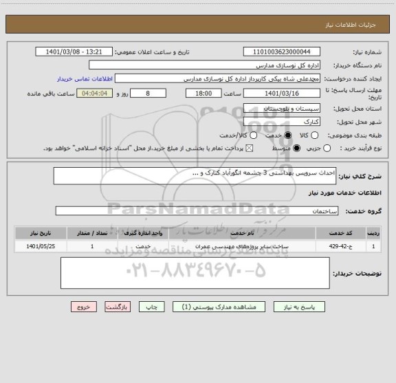 استعلام احداث سرویس بهداشتی 3 چشمه انگورآباد کنارک و ...