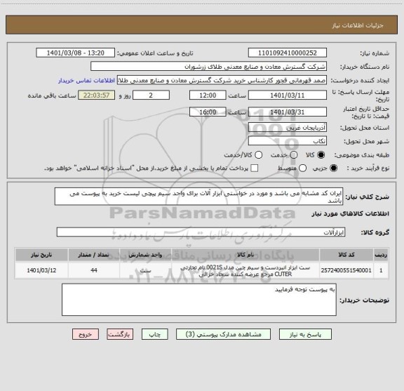 استعلام ایران کد مشابه می باشد و مورد در خواستی ابزار آلات برای واحد سیم پیچی لیست خرید به پیوست می باشد 