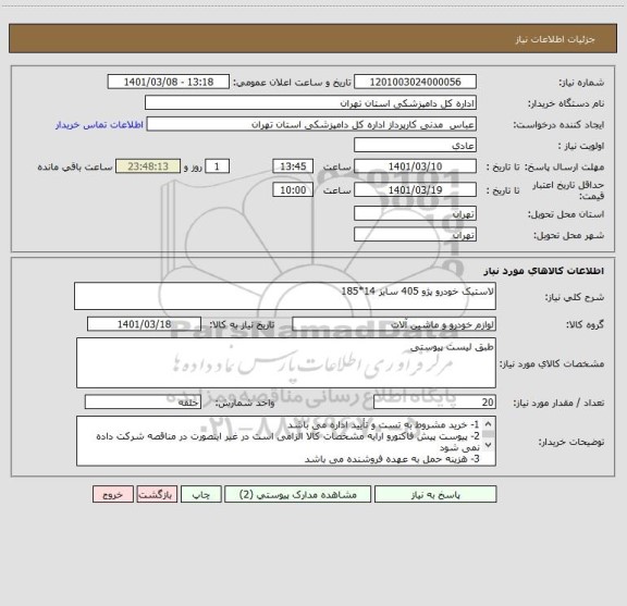 استعلام لاستیک خودرو پژو 405 سایز 14*185