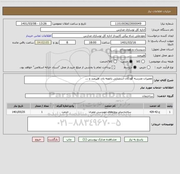 استعلام تعمیرات مدرسه کودکان استثنایی باغچه بان  هیرمند و ...