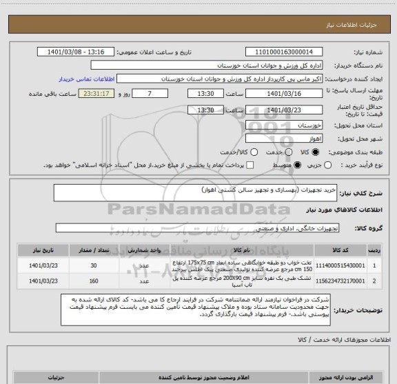 استعلام خرید تجهیزات (بهسازی و تجهیز سالن کشتی اهواز)
