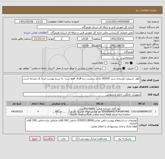 استعلام کولر  اسپیلت ایستاده سرد 60000 دارای برچسب رده BیاA -فقط سرد- به شرح پیوست-ایران کد مشابه است 