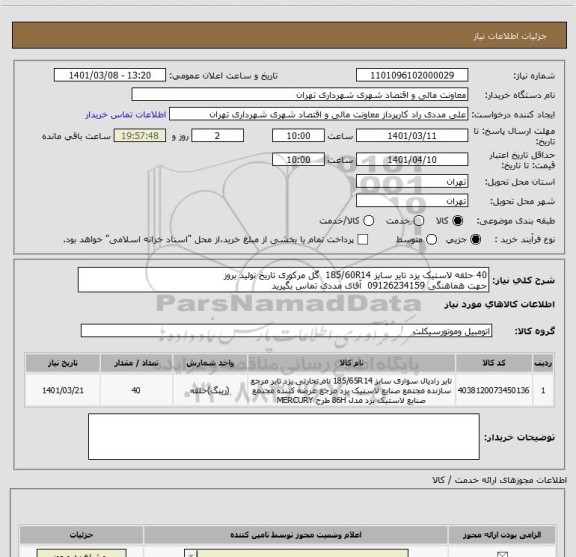 استعلام 40 حلقه لاستیک یزد تایر سایز 185/60R14  گل مرکوری تاریخ تولید بروز 
جهت هماهنگی 09126234159  آقای مددی تماس بگیرید 