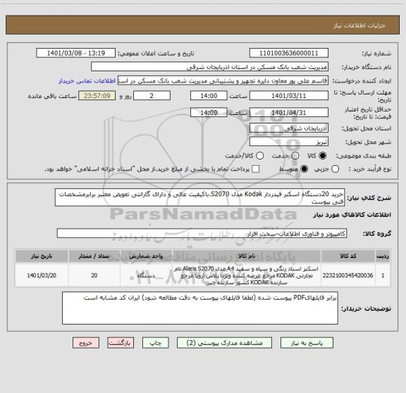 استعلام خرید 20دستگاه اسکنر فیدردار Kodak مدل S2070،باکیفیت عالی و دارای گارانتی تعویض معتبر برابرمشخصات فنی پیوست 