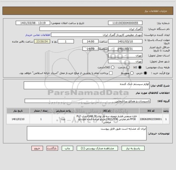 استعلام لوازم سیستم خنک کننده