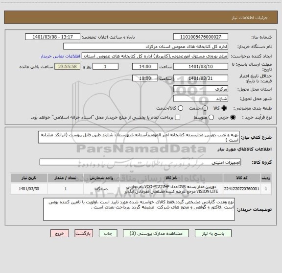 استعلام تهیه و نصب دوربین مداربسته کتابخانه امیر المومنینآستانه شهرستان شازند طبق فایل پیوست (ایرانکد مشابه است )