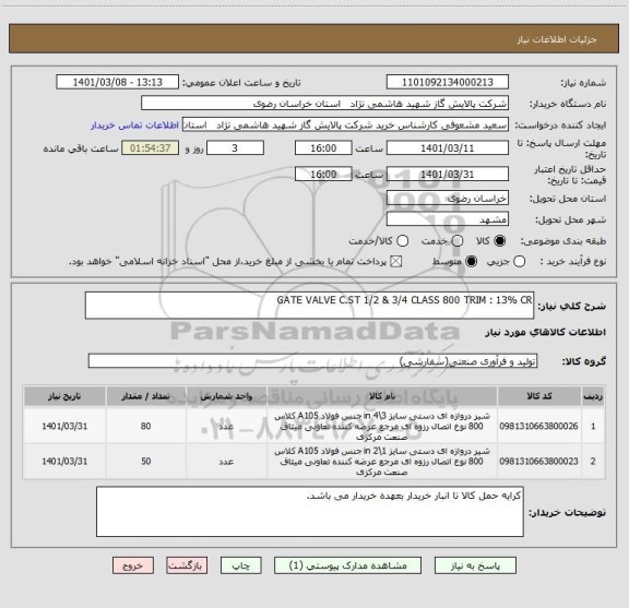 استعلام GATE VALVE C.ST 1/2 & 3/4 CLASS 800 TRIM : 13% CR 