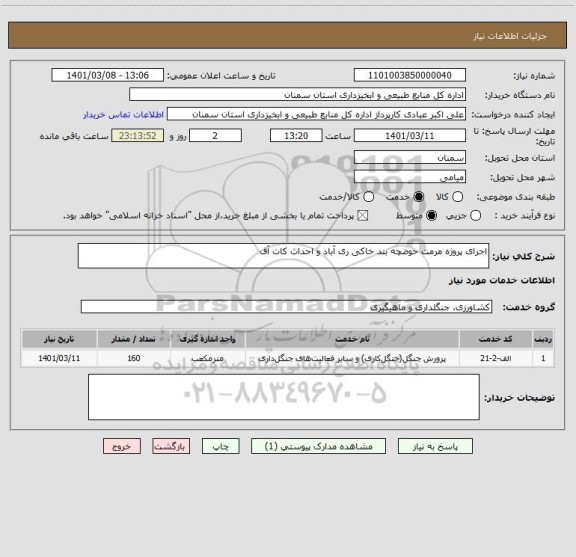 استعلام اجرای پروژه مرمت حوضچه بند خاکی ری آباد و احداث کات آف 