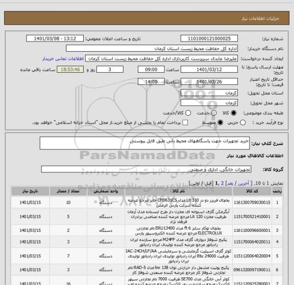 استعلام خرید تجهیزات جهت پاسگاههای محیط بانی طبق فایل پیوستی
