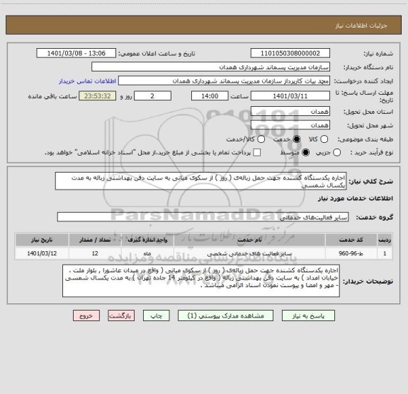 استعلام اجاره یکدستگاه کشنده جهت حمل زباله ی ( روز ) از سکوی میانی به سایت دفن بهداشتی زباله به مدت یکسال شمسی