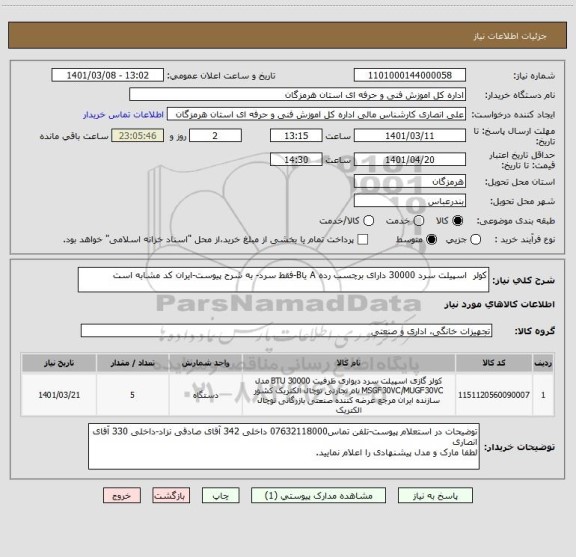 استعلام کولر  اسپیلت سرد 30000 دارای برچسب رده A یاB-فقط سرد- به شرح پیوست-ایران کد مشابه است