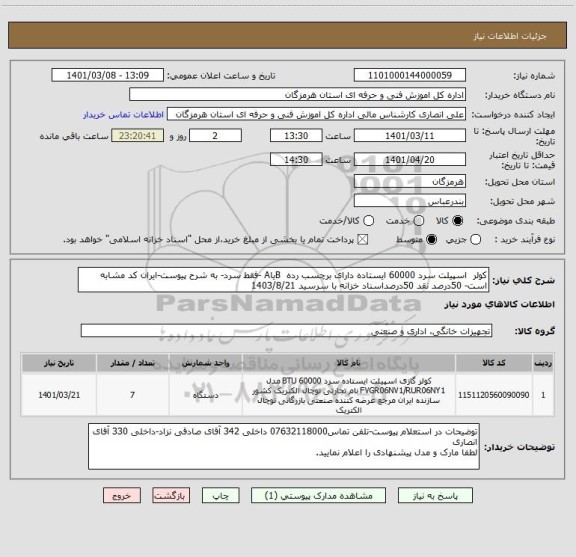 استعلام کولر  اسپیلت سرد 60000 ایستاده دارای برچسب رده  BیاA -فقط سرد- به شرح پیوست-ایران کد مشابه است- 50درصد نقد 50درصداسناد خزانه با سرسید 1403/8/21