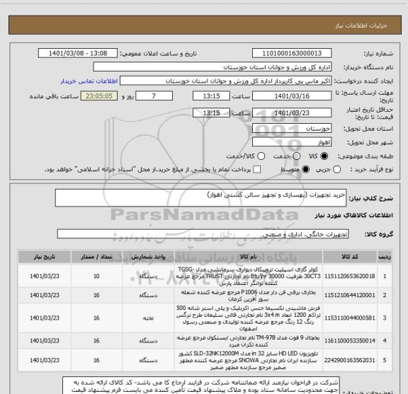 استعلام خرید تجهیزات (بهسازی و تجهیز سالن کشتی اهواز)