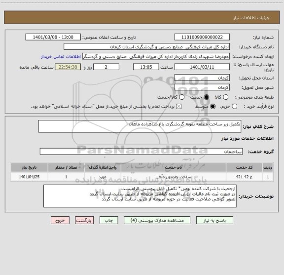 استعلام تکمیل زیر ساخت منطقه نمونه گردشگری باغ شاهزاده ماهان