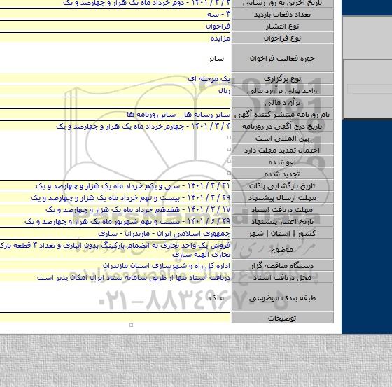فروش یک واحد تجاری به انضمام پارکینگ بدون انباری و تعداد ۳ قطعه پارکینگ مجتمع تجاری الهیه ساری