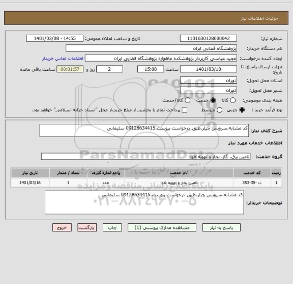 استعلام کد مشابه.سرویس چیلر.طبق درخواست پیوست.09128634415 سلیمانی
