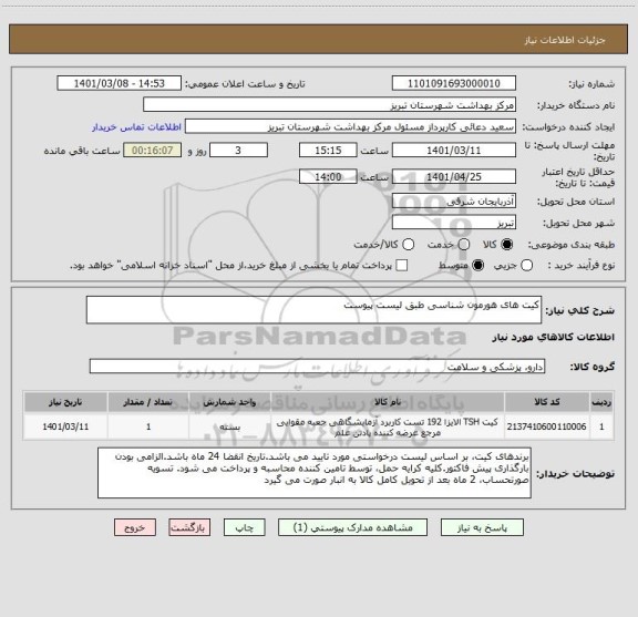 استعلام کیت های هورمون شناسی طبق لیست پیوست