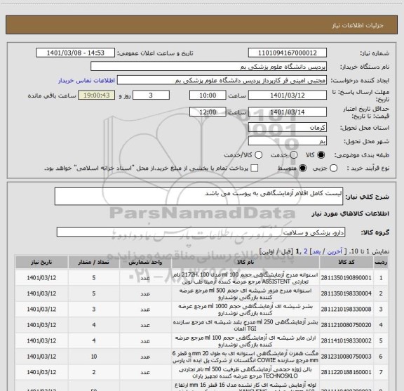 استعلام لیست کامل اقلام آزمایشگاهی به پیوست می باشد