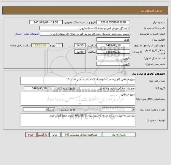 استعلام چرخ خیاطی کاچیران مدل فاو تعداد 5 - مدل یاسمین تعداد 5