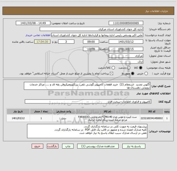 استعلام آگهی تجدید  استعلام (2)  خرید قطعات کامپیوتر،گوشی تلفن، پرژکتورومیکروفن یقه ای و .... مراکز خدمات ترویجی دهستان ها