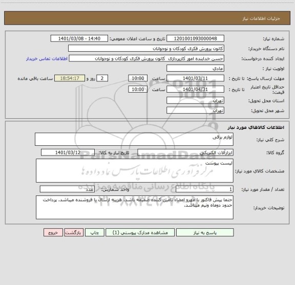 استعلام لوازم برقی