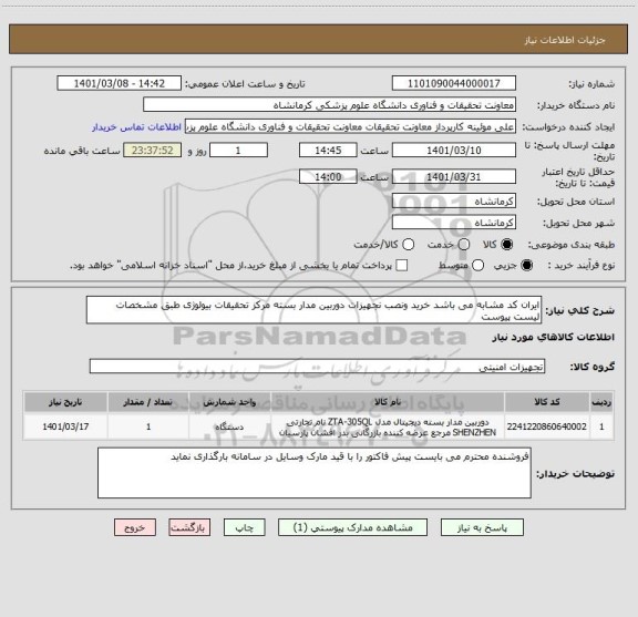 استعلام ایران کد مشابه می باشد خرید ونصب نجهیزات دوربین مدار بسته مرکز تحقیقات بیولوژی طبق مشخصات لیست پیوست 