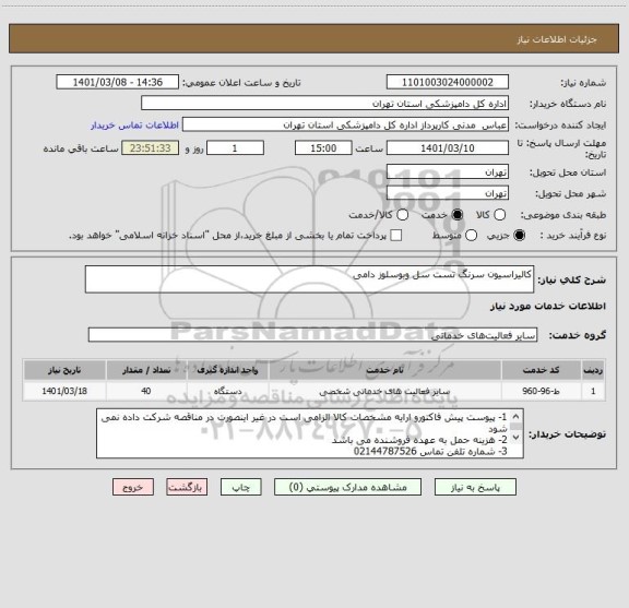 استعلام کالیراسیون سرنگ تست سل وبوسلوز دامی 
