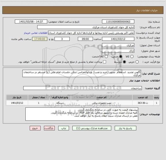 استعلام آگهی تجدید  استعلام  تجهیز (خرید و نصب)  ویدئوکنفرانس سالن جلسات امام علی (ع) مستقر در ساختمان مرکزی