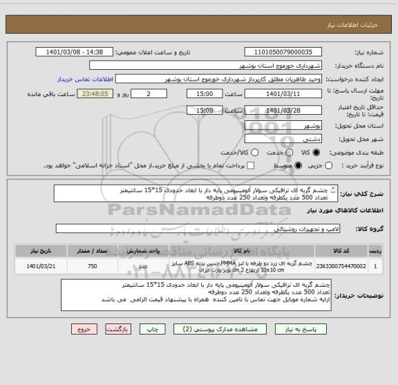 استعلام چشم گربه ای ترافیکی سولار آلومینیومی پایه دار با ابعاد حدودی 15*15 سانتیمتر
تعداد 500 عدد یکطرفه وتعداد 250 عدد دوطرفه