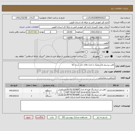 استعلام تلفن بیسیم پاناسونیک با مدل های ذکر شده بالا