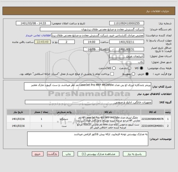 استعلام پرینتر چندکاره لیزری اچ پی مدل LaserJet Pro MFP M428fdw مد نظر میباشد. و ست کیبورد مارک معتبر