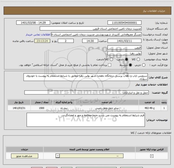 استعلام سرویس ایاب و ذهاب پرسنل درمانگاه دهخدا شهر بوئین زهرا مطابق با شرایط استعلام به پیوست با خودروی سواری 