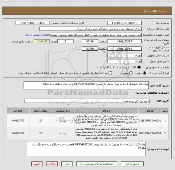 استعلام ویال 1.5 شیشه ای با در پوش شیار دار پیچی 09364632563 فلاح پرداخت حداکثر سه ماهه