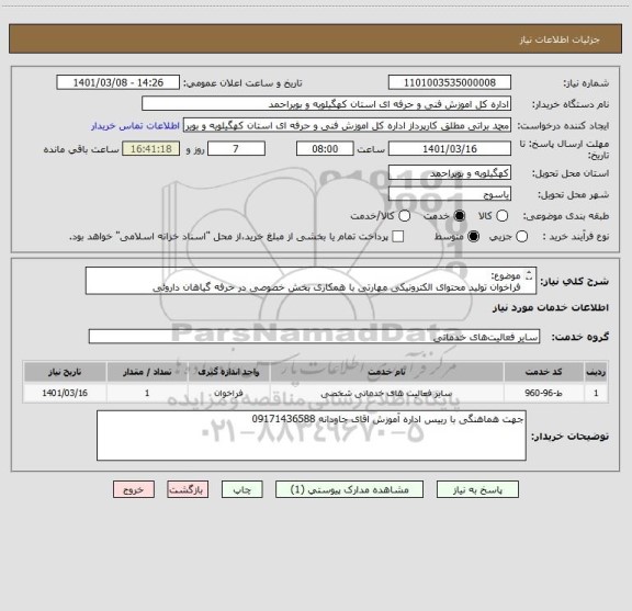 استعلام موضوع: 
فراخوان تولید محتوای الکترونیکی مهارتی با همکاری بخش خصوصی در حرفه گیاهان داروئی
