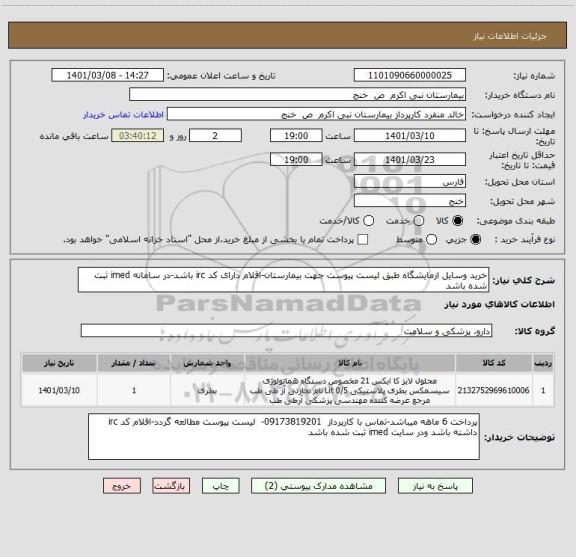 استعلام خرید وسایل ازمایشگاه طبق لیست پیوست جهت بیمارستان-اقلام دارای کد irc باشد-در سامانه imed ثبت شده باشد
