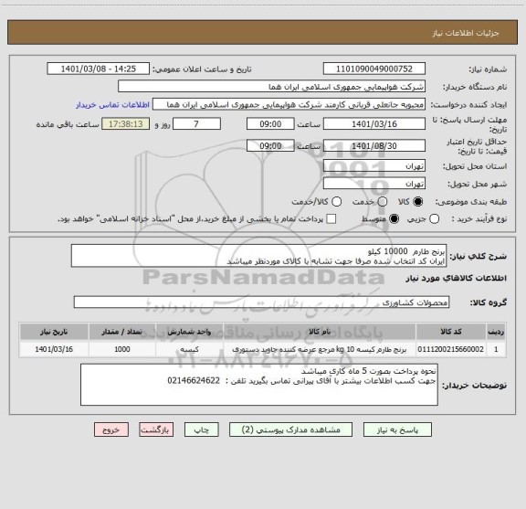 استعلام برنج طارم  10000 کیلو 
ایران کد انتخاب شده صرفا جهت تشابه با کالای موردنظر میباشد  