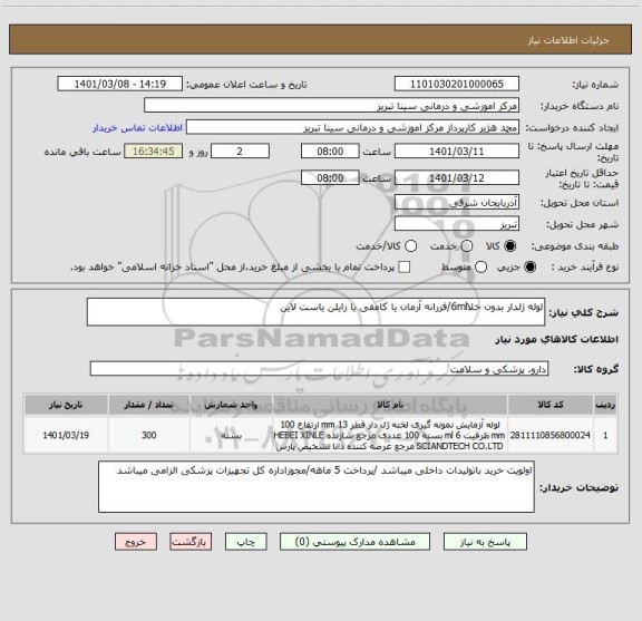 استعلام لوله ژلدار بدون خلا6ml/فزرانه آرمان یا کامفی یا زایلن یاست لاین