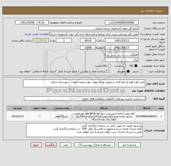 استعلام خرید کول کوره و میله قنات و درپوش وتخته پوش جهت مرمت قنوات  شهرستان شازند 