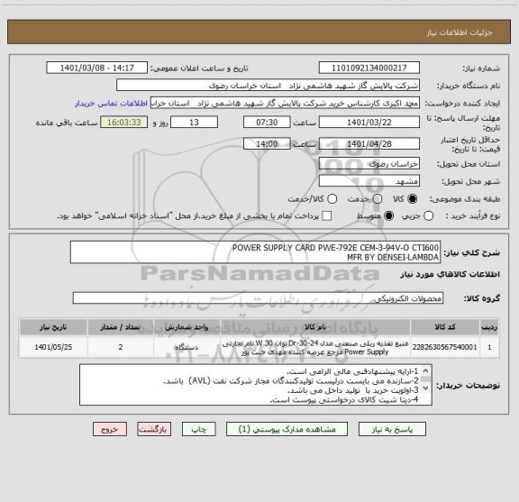استعلام POWER SUPPLY CARD PWE-792E CEM-3-94V-O CTI600
MFR BY DENSEI-LAMBDA