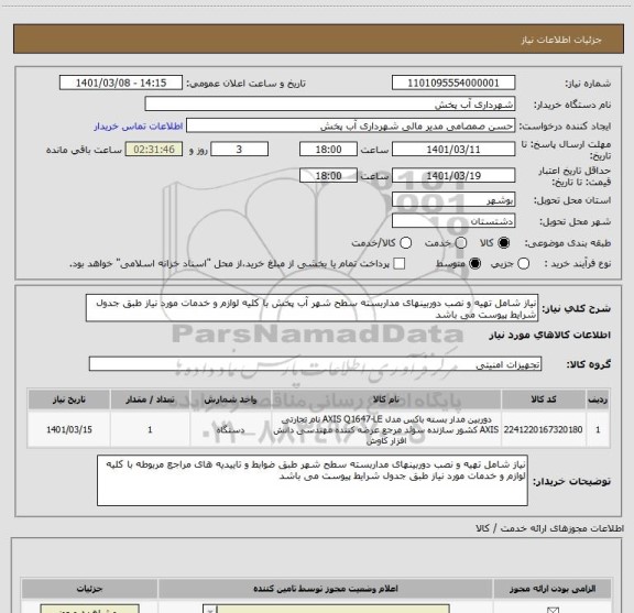 استعلام نیاز شامل تهیه و نصب دوربینهای مداربسته سطح شهر آب پخش با کلیه لوازم و خدمات مورد نیاز طبق جدول شرایط پیوست می باشد