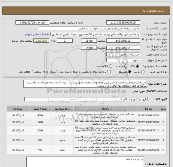 استعلام دستکش جراحی و معاینه ایرانی طبق تعداد و مشخصات فایل پیوست . ایران کد مشابه می باشد. تکمیل و بارگذاری فرم استعلام بها الزامی می باشد.