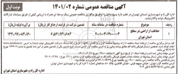 مناقصه حفاظت از اراضی در سطح استان 