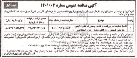 مناقصه تکمیل عملیات اجرایی احداث باند دوم محور ...