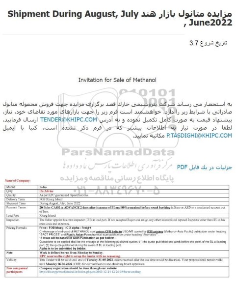 مزایده فروش محموله متانول صادراتی