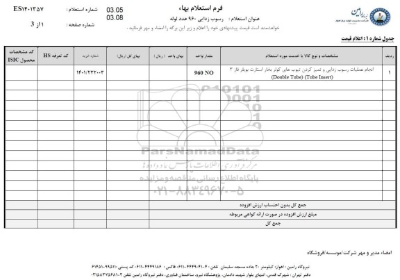 استعلام انجام عملیات رسوب زدایی و تمیز کردن تیوب های کولر بخار 